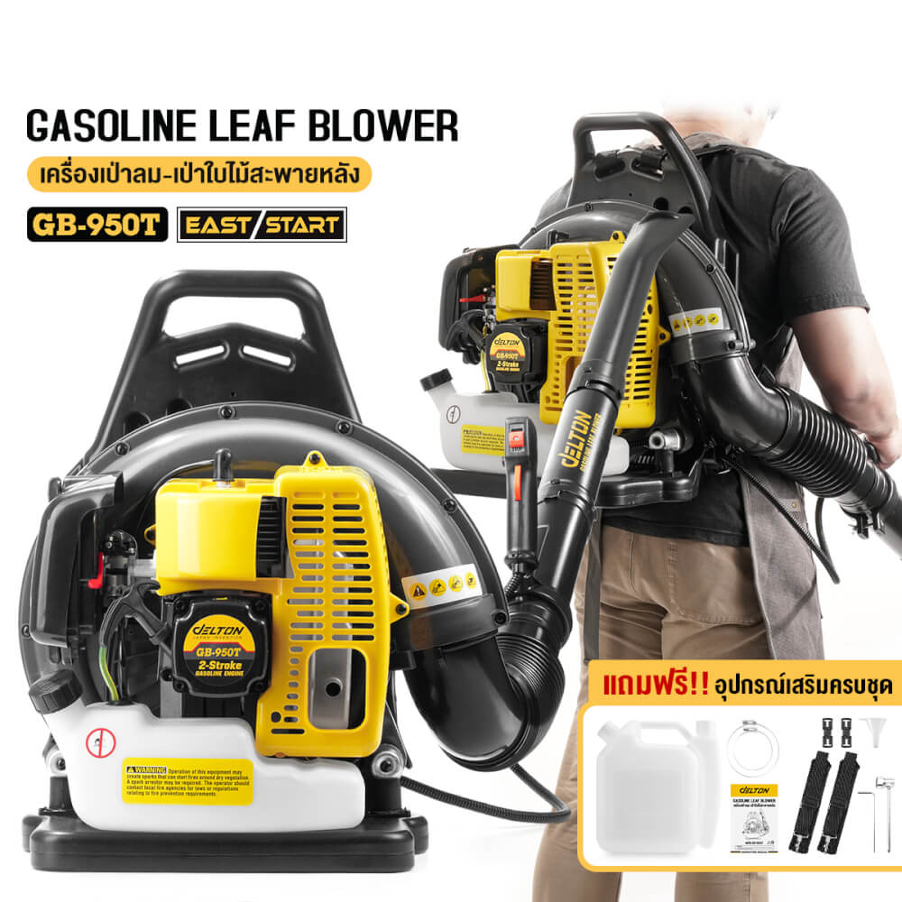 เครื่องเป่าใบไม้ DELTON รุ่น GB-950T สะพายหลัง 6HP 2.9KW